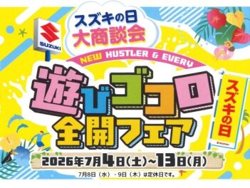 「遊びゴコロ全開フェア」開催中！